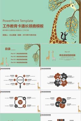 卡通长颈鹿教师教学课件教育行业工作汇报PPT模板