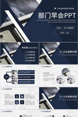 销售部门早会工作业绩汇报领导早会主持词专用PPT模板