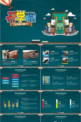 创意卡通开学季通用PPT模板