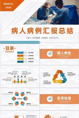 内科病人病例情况汇报医院病例探讨分析医疗学术探讨总结PPT模板