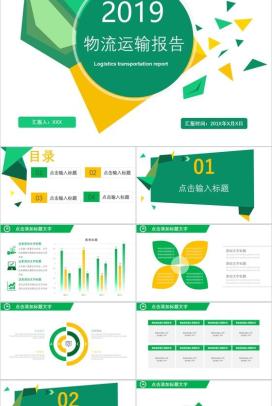 绿色微立体清新物流运输工作报告汇报PPT模板