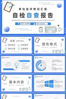 单位自评情况汇报演讲自检自查报告要求培训课件PPT模板