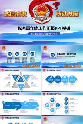 诚信纳税税务年终工作汇报PPT模板
