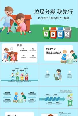 垃圾分类 我先行绿色宣传环保主题课件PPT模板