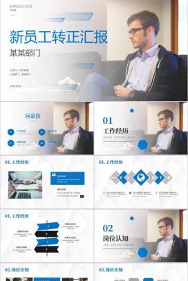企业新员工岗位述职转正报告试用期个人工作总结PPT模板