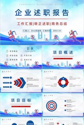 追求梦想企业述职报告PPT模板