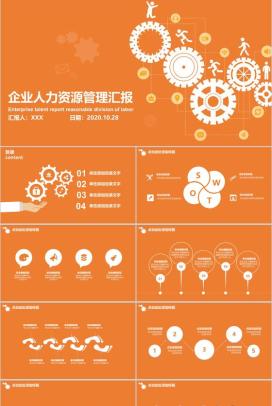橙色企业人力资源管理汇报PPT模板