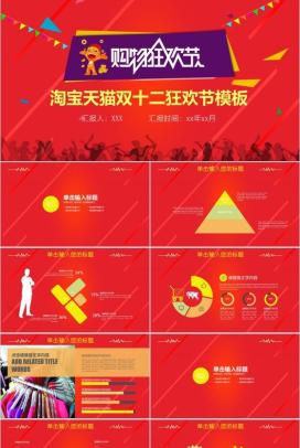大气淘宝天猫双十二购物狂欢节策划PPT模板