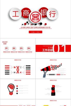 微粒体工商银行商务汇报项目提案PPT模板