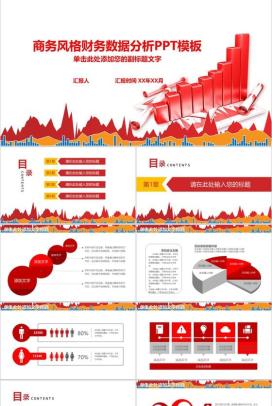 商务风格财务数据分析PPT模板