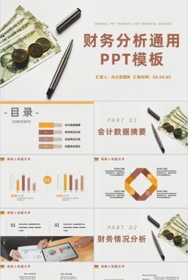 棕色简约风格20XX年公司企业财务分析报告PPT模板