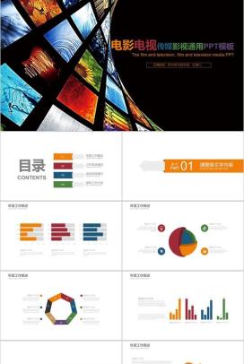 电影电视传媒影视通用工作汇报PPT模板