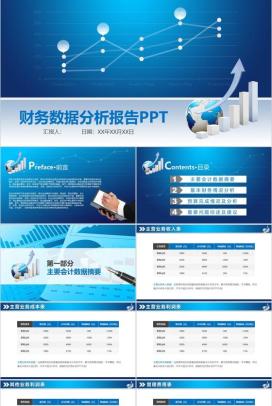 蓝色扁平风财务数据分析报告PPT模板
