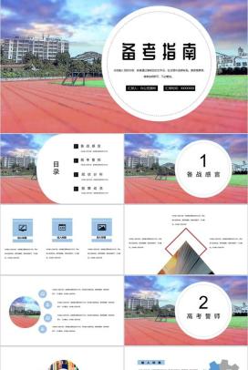 大气精致高考备考指南备战感言PPT模板