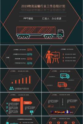 黑色时尚高端物流运输行业工作总结计划PPT模板