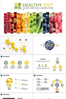 简约时尚健康饮食健康养生PPT模板