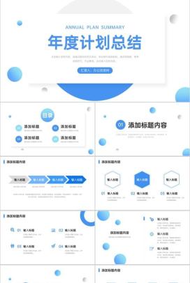 简约年度计划总结员工项目工作汇报PPT模板