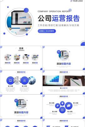 蓝色公司运营报告项目工作总结PPT模板