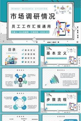 公司市场分析调研情况预判总结员工工作情况汇总报告PPT模板