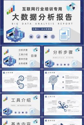 互联网行业大数据分析报告项目信息分析工作总结PPT模板