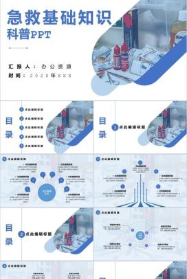 白色简约风格急救基础知识科普PPT模板