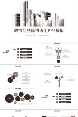 大气城市简约商务年终工作总结汇报PPT模板