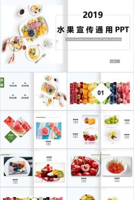 白色简约2019水果宣传通用水果介绍PPT模板