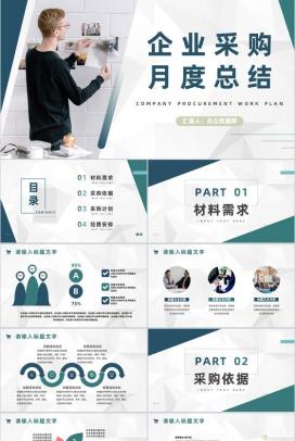 企业采购员月工作总结与计划汇报公司员工转正述职报告PPT模板