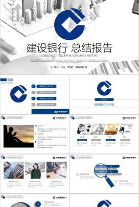 建设银行商务总结报告PPT模板