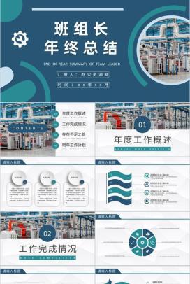 工厂精益班组建设规划班组长年终工作总结述职汇报PPT模板