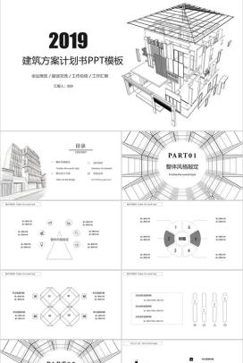 建筑方案计划书PPT模板