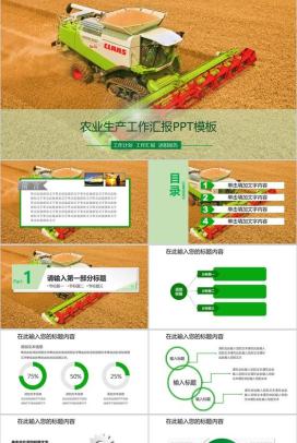 农业生产工作汇报PPT模板