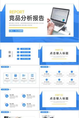 高级蓝竞品分析报告工作汇报PPT模板