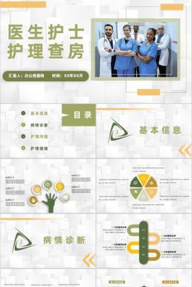 医院患者病情诊断流程医生护士护理心得体会晨间护理查房情况记录PPT模板