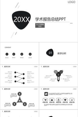 简约大气学术报告总结PPT模板