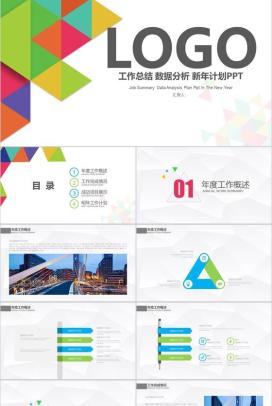 简洁商务工作总结数据分析新年计划PPT模板