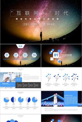 网络科技公司工作总结PPT模板