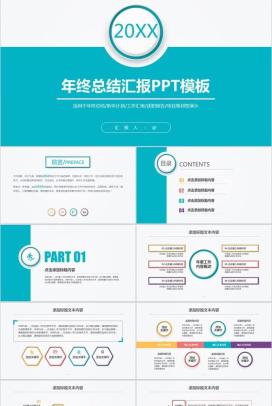 扁平化年终总结汇报PPT模板