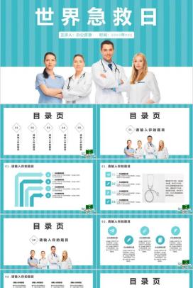 白色简约风世界急救日知识宣传PPT模板