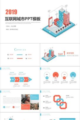 扁平化互联网城市房地产PPT模板
