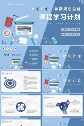大学生学期个人规划总结专业课程学习计划安排流程PPT模板