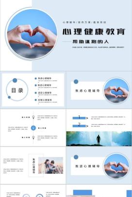 蓝色简约大学生心理健康教育活动宣传方案PPT模板