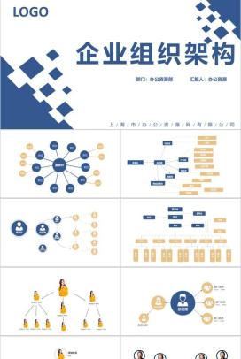 蓝色简约某企业人事组织架构图PPT模板