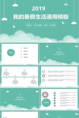 卡通清新简约我的暑假生活通用PPT模板