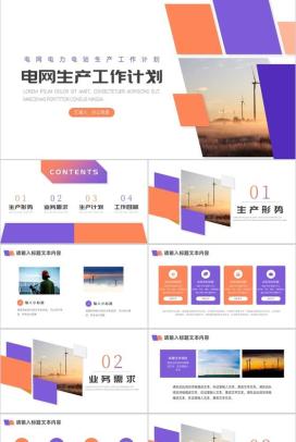 中国南方电网生产工作计划PPT模板