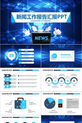简洁科技商务新闻工作报告汇报PPT模板