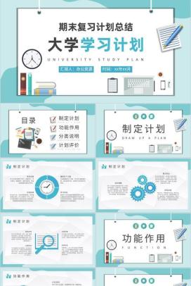 大学生专业学习计划汇报期末复习课程内容总结PPT模板