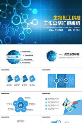 生物化工科技工作总结商务通用PPT模板