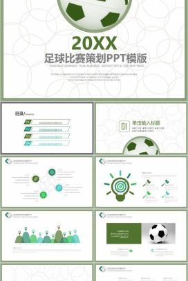 扁平化简约足球比赛策划汇报总结PPT模板