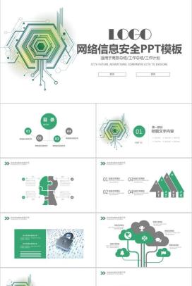 绿色科技动态网络信息安全工作总结工作计划PPT模板